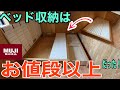 【ベッド組立てDIY】デッドスペース無しの収納ベッドの凄い収納力！お値段以上の良品♪【無印良品vsニトリ】