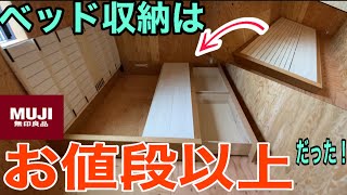 【ベッド組立てDIY】デッドスペース無しの収納ベッドの凄い収納力！お値段以上の良品♪【無印良品vsニトリ】