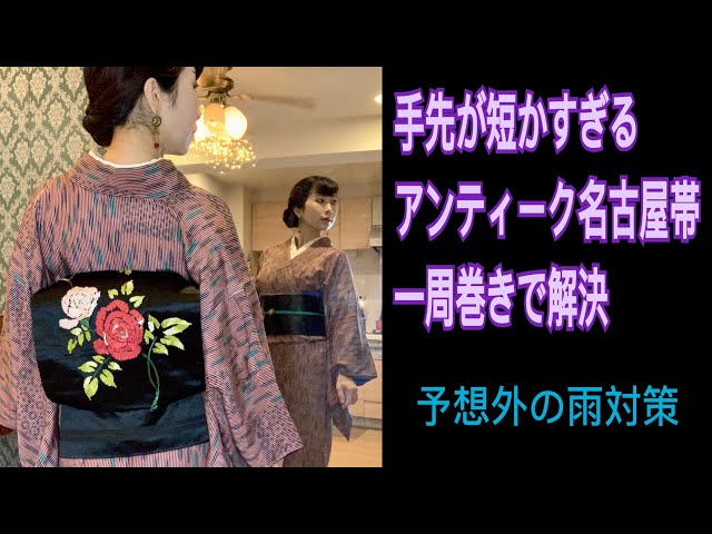 着物が日常の着付師、講師」短いアンティーク名古屋帯は一周巻きで 