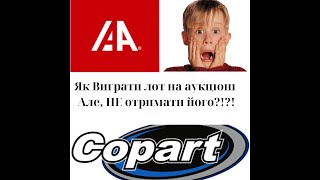 Як Виграти Авто на Аукціоні, Але НЕ отримати його?!?!