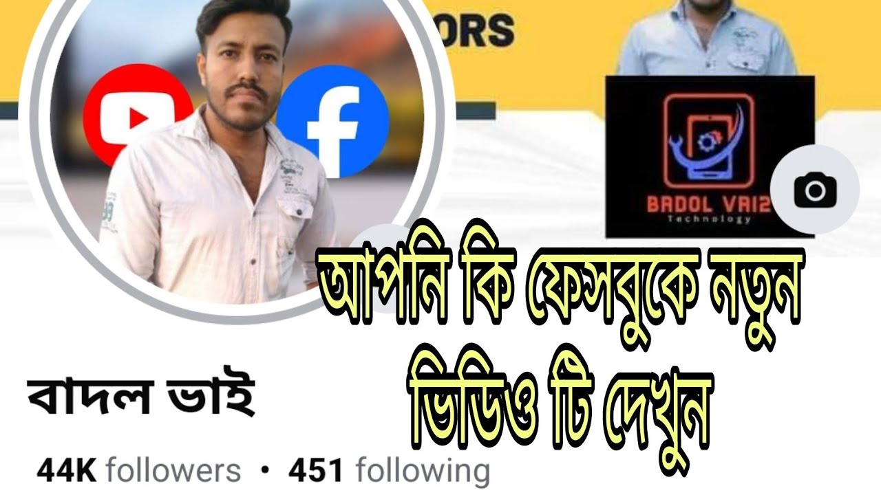 Badol Vai Raj নতুন ইউজার কি ভাবে এগিয়ে যাবেন | Facebook tips Badol vai #facebookpage ...