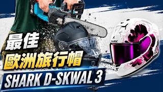 超值歐洲休旅安全帽！法國SHARK D-SKWAL 3！通風強、內墨片、快拆鏡片、舒適內襯通通給你！