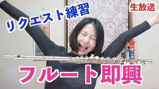 【生配信】フルート即興演奏練習！リクエスト吹きます！