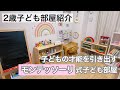 【2歳】子ども部屋紹介🌈モンテッソーリな子ども部屋の作り方⭐️