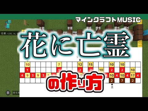 【Minecraft】ヨルシカ「花に亡霊 」の音ブロック演奏の作り方（楽譜あり）：簡単！統合版対応 / Note Block