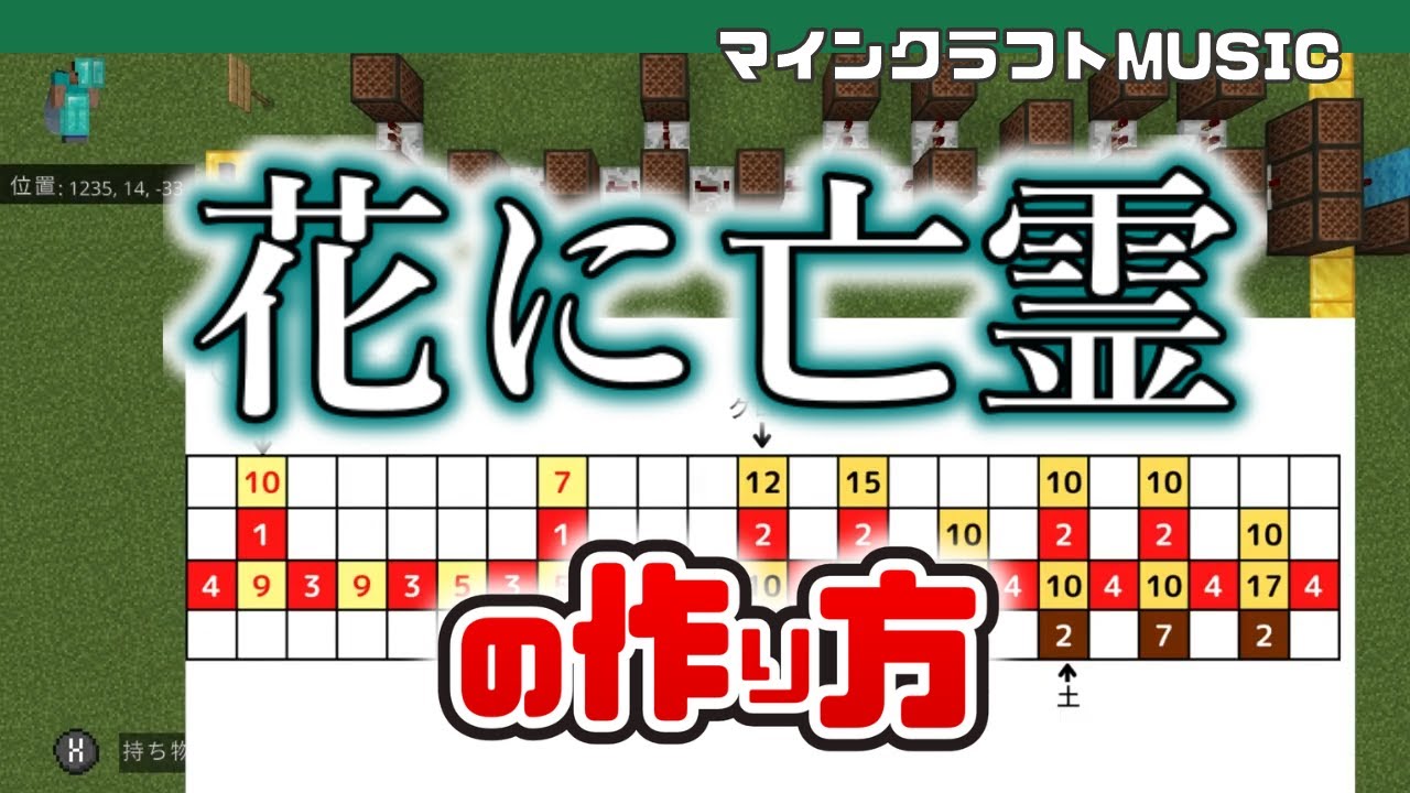 Minecraft ヨルシカ 花に亡霊 の音ブロック演奏の作り方 楽譜あり 簡単 統合版対応 Note Block Youtube