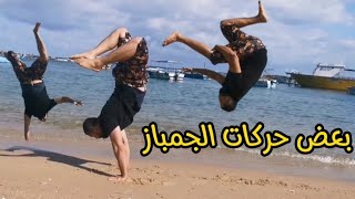 حركات جمباز مع كابتن اسلام ايفون على شاطئ الاسكندريه مع تمرين الصباح