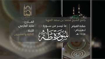 خواتيم سورة طه وفواتح سورة الأنبياء للقارئ ماجد الحازمي | صلاة القيام ليلة ٢٣ من ليالي رمضان ١٤٤٥هـ