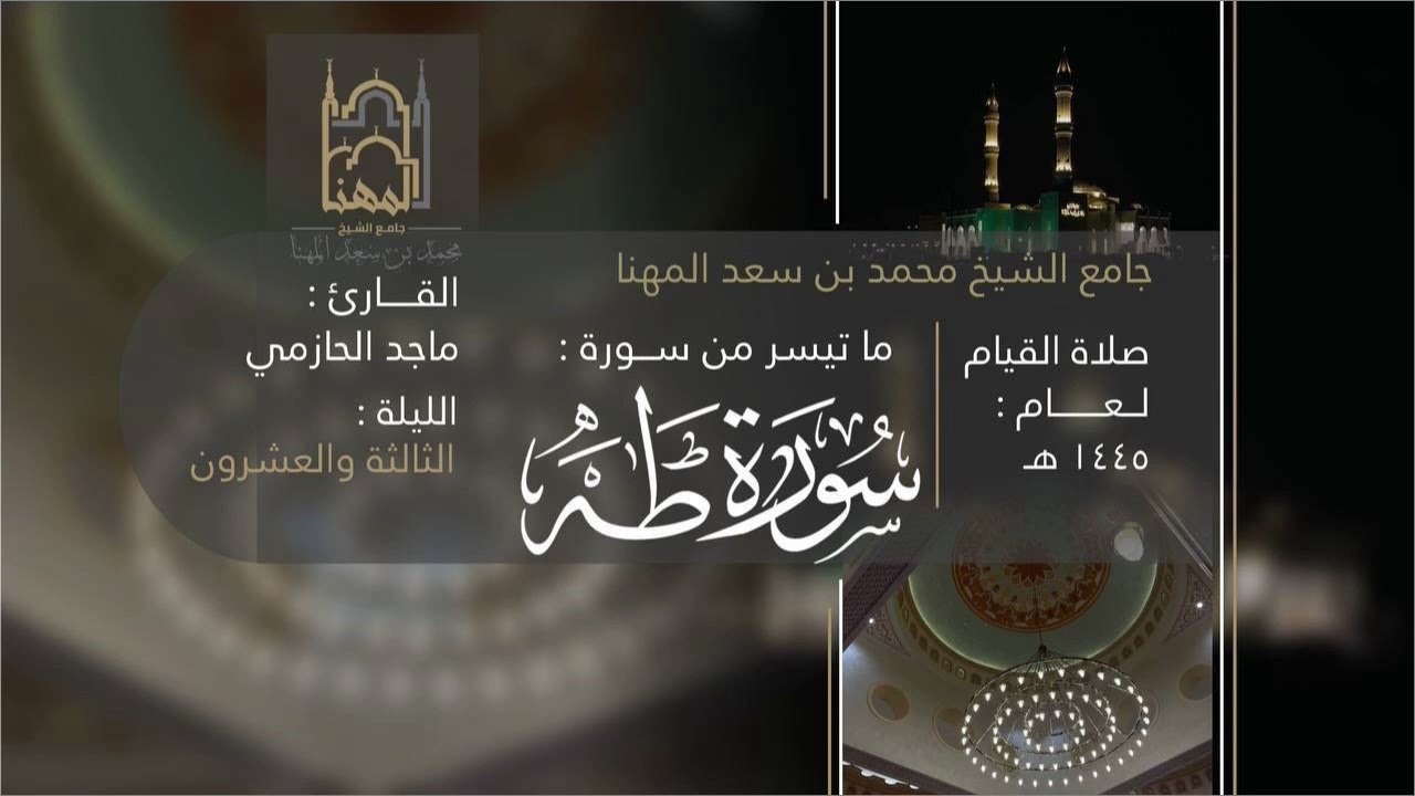 خواتيم سورة طه وفواتح سورة الأنبياء للقارئ ماجد الحازمي | صلاة القيام ليلة ٢٣ من ليالي رمضان ١٤٤٥هـ