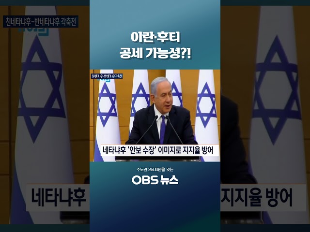 이란·후티 공세 가능성?! #이스라엘 #총선 #네타냐후 #중동 #이란