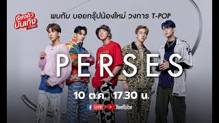 PERSES | เรียงคิวบันเทิง 10 ต.ค. 65