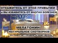 ОТКАЖИТЕСЬ ОТ ЭТОЙ ПРИВЫЧКИ и Вы избавитесь от многих болезней