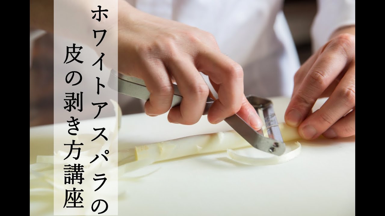 ホワイトアスパラガスの皮の剥き方講座 Youtube ホワイトアスパラガスの皮の剥き方講座 Youtube