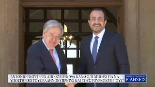 ΓΚΟΥΤΕΡΕΣ ΑΠΟ ΚΥΠΡΟ: ΘΑ ΚΑΝΩ Ο,ΤΙ ΜΠΟΡΩ ΓΙΑ ΝΑ ΥΠΟΣΤΗΡΙΞΩ ΤΟΥΣ ΕΛΛΗΝΟΚΥΠΡΙΟΥΣ & ΤΟΥΣ TOΥΡΚΟΚΥΠΡΙΟΥΣ