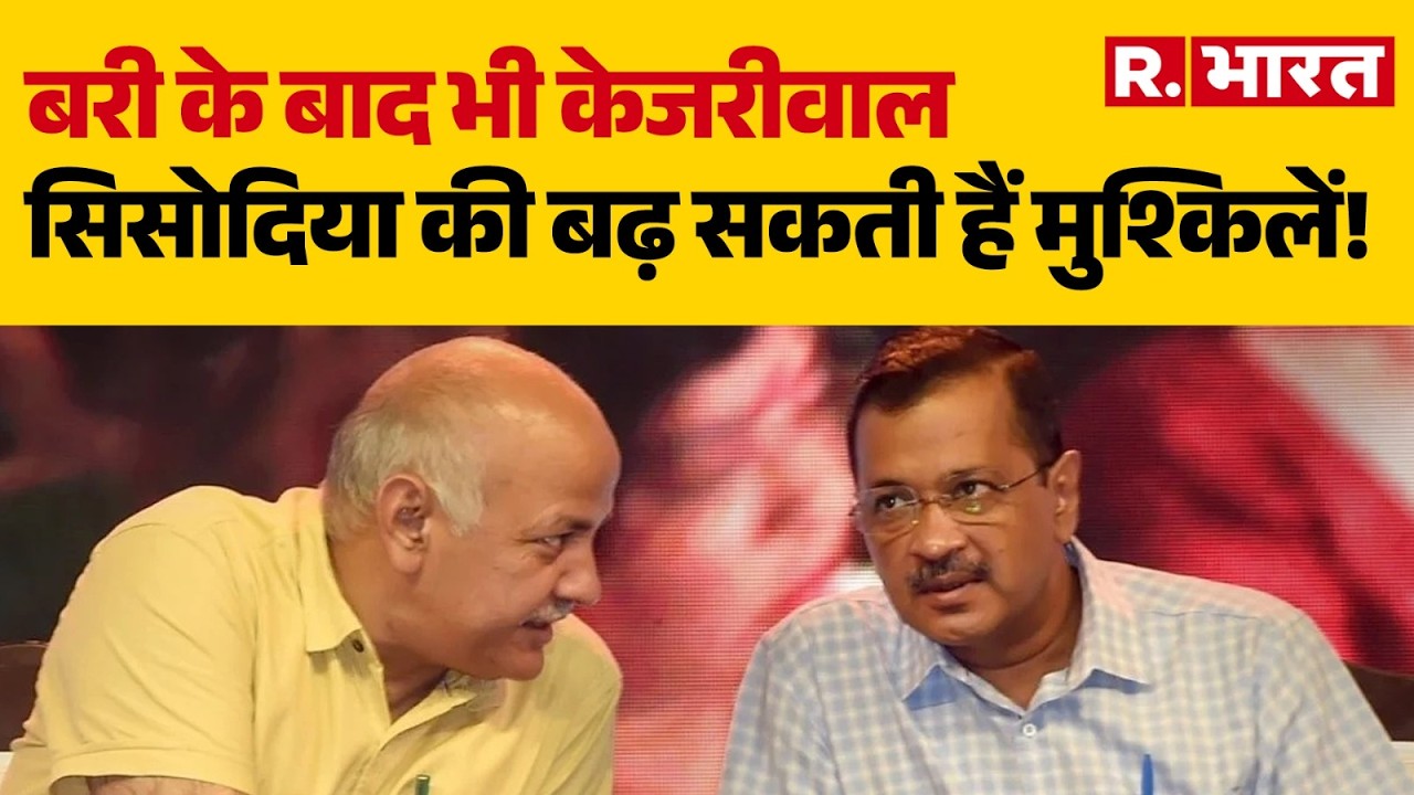 Liquor Scam Delhi: बरी के बाद भी केजरीवाल-सिसोदिया की बढ़ सकती हैं मुश्किलें! |High Court |CBI