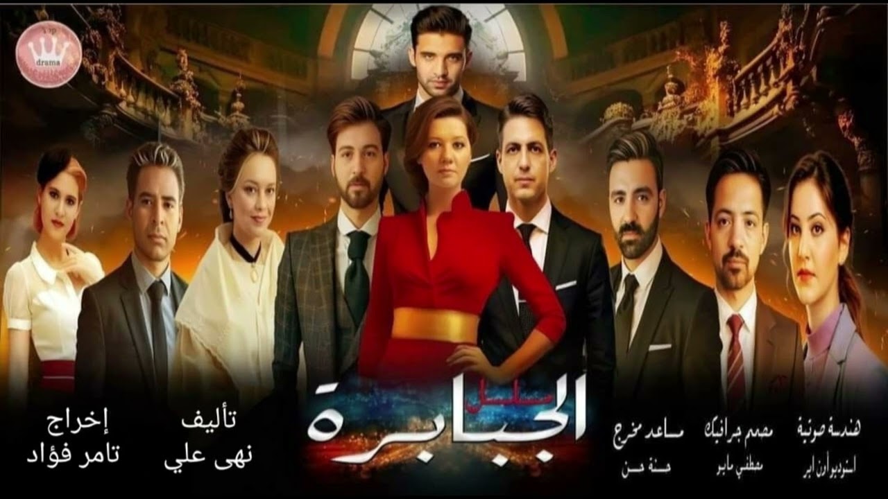 برومو الجزء الأول المسلسل الإذاعى الجبابرة... تأليف / نهى على ... إخراج / تامر فؤاد