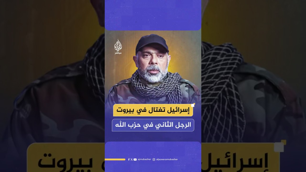 إسرائيل تغتال في بيروت الرجل الثاني في حزب الله