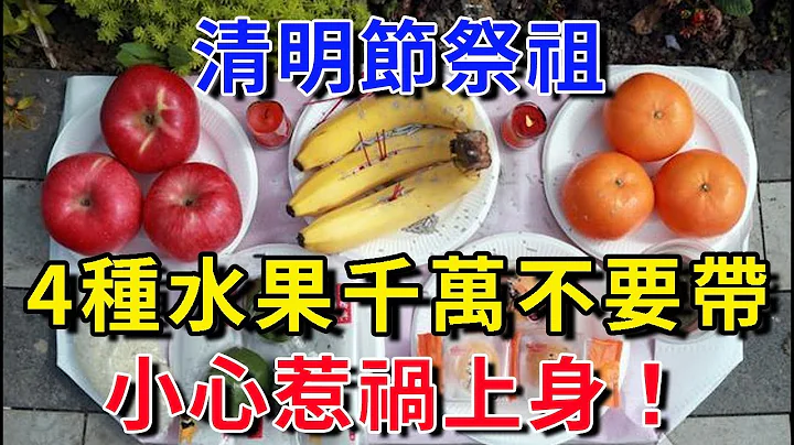 清明节祭祖，千万不要带这四种水果，是亡者最大的“禁忌”，一旦触犯非常危险！|平安是福 - 天天要闻