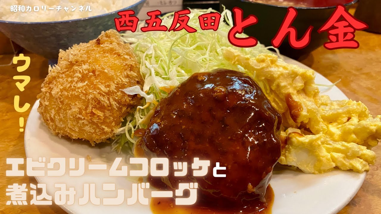 西五反田人気とんかつ店『とん金』満腹必至の日替わりランチメニューが