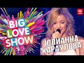 Юлианна Караулова - Лети за мной [Big Love Show 2019]