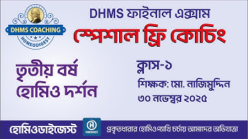 3rd Year Homeopathic Philosophy Class-1 || মো. নাজিমুদ্দিন || DHMS সাজেশন 25 থেকে কিছু প্রশ্নোত্তর