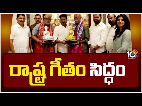 Telangana State Anthem : CM Revanth Reddy | తెలంగాణ రాష్ట్ర గీతంపై ప్రభుత్వం కసరత్తు పూర్తి | 10TV - 10TVNEWSTELUGU