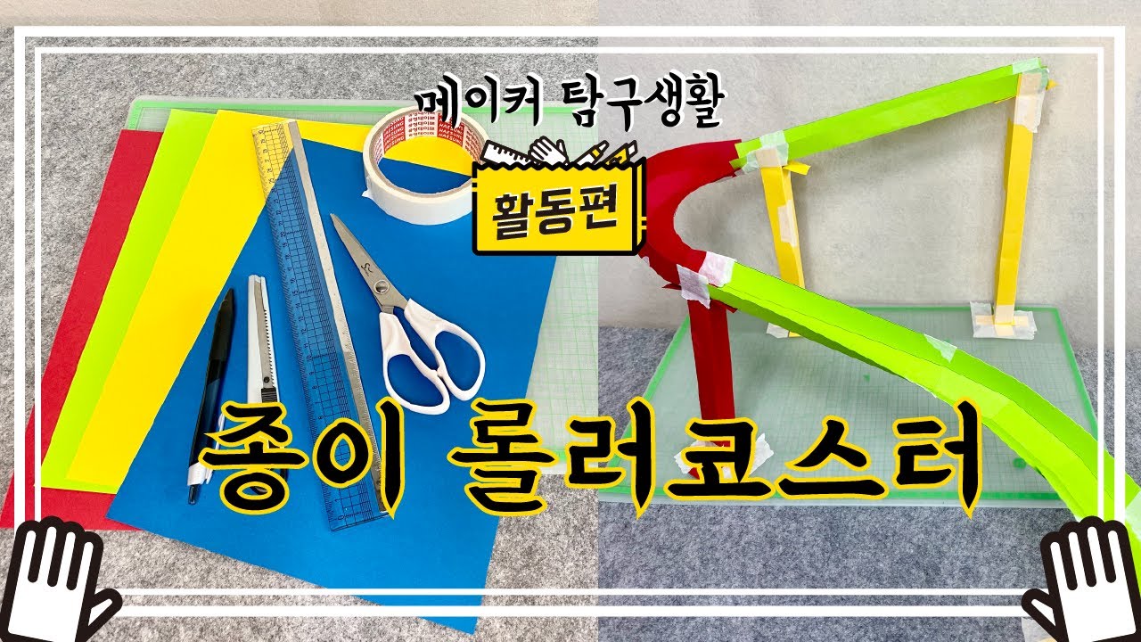종이 롤러코스터 만들기 - 메이커 탐구생활 - 활동편