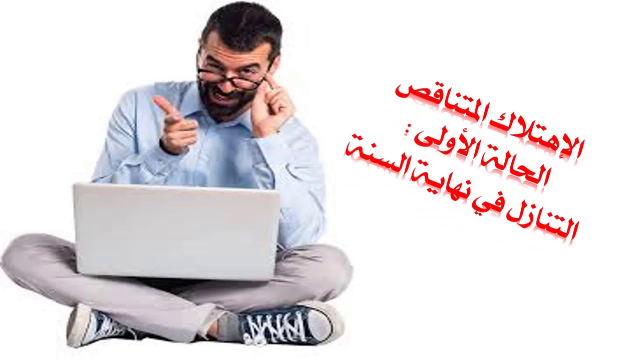 #التنازل عن #التثبيتات🤩🤩 في #الإهتلاك #المتناقص🔥🔥 حالة التنازل في نهاية السنة 💯