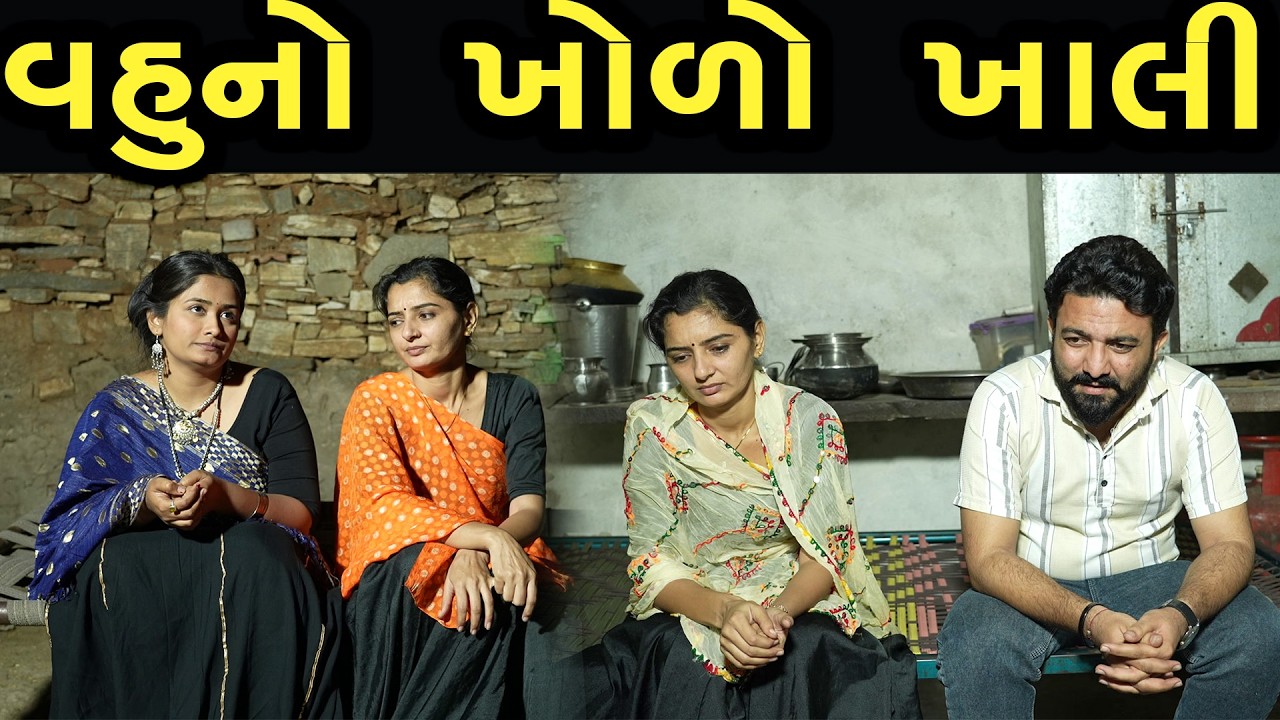 વહુ નો ખોળો ખાલી  | Khushi Films