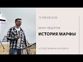 Иван Фёдоров / История Марфы / «Слово жизни» Балашиха / 19 июня 2022