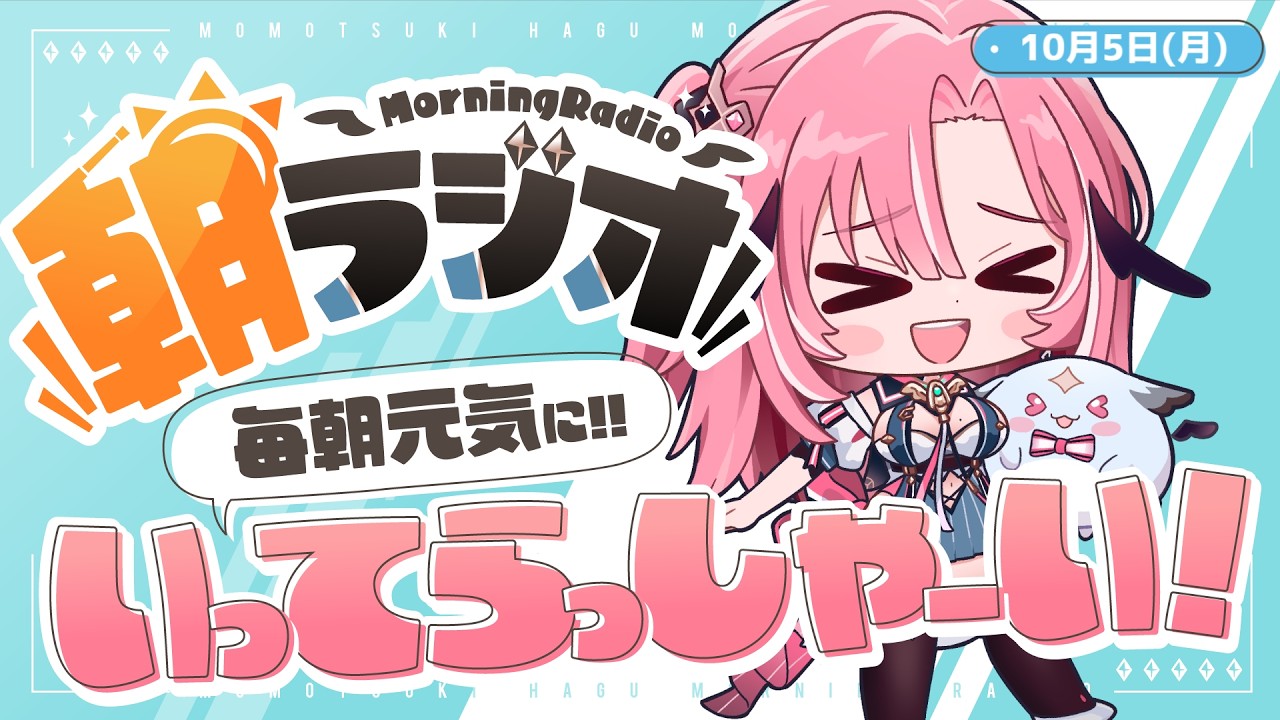 【朝活雑談】10/5(月)毎朝8:45~毎日の憂鬱を吹き飛ばす!めっちゃ元気になれる朝ラジオ 【Vtuber】 #桃月物語