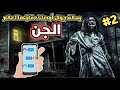 قصص جن جوال امرأة ميتة صنع المعجزات رعب وغموض الجزء الثاني 