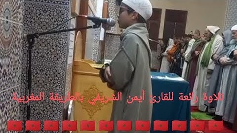 أجمل تلاوة مغربية أصيلة للقارئ أيمن الشريفي 🇲🇦🇲🇦🇲🇦