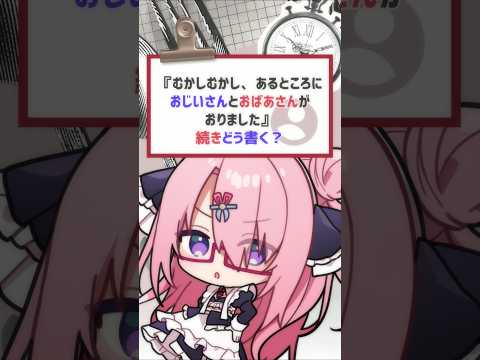 【質問きてた】昔話の冒頭 続きどう書く？ #バーチャルyoutuber #vtuber #喫茶ユゴス #shorts
