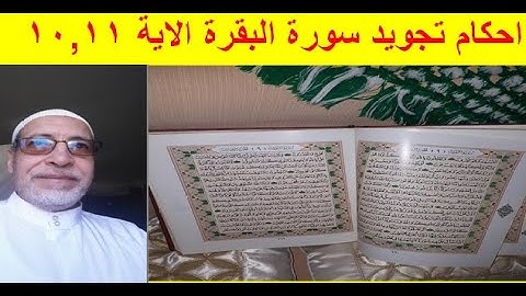 احكام تجويد سورة البقرة الايه10,11