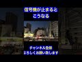 信号機が止まるとこうなる