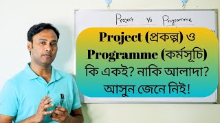 Project (প্রকল্প) ও Programme (কর্মসূচি) কি একই? নাকি আলাদা? || Project Management Series–5