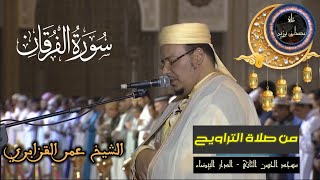 سورة الفرقان كاملة | المسيرة القرآنية من روائع تراويح مسجد الحسن الثاني | الشيخ عمر القزابري