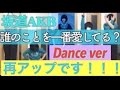 【坂道AKB】誰のことを一番愛してる？ Dance ver ※再アップです