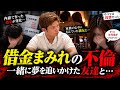 【借金と不倫】家族同然だった妻の元ルームメイト…涙を流して語った「復讐」の理由