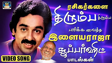 ரசிகர்களை திரும்ப திரும்ப பார்க்க வைத்த இளையராஜா பாடல்கள் | Ilayaraja Evergreen Hit Songs HD.