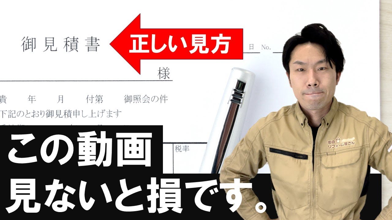 【騙されるな】良い見積書の落とし穴？！☆仙台の外壁塗装・屋根塗装なら専門店の【街のリフォーム屋さん】☆