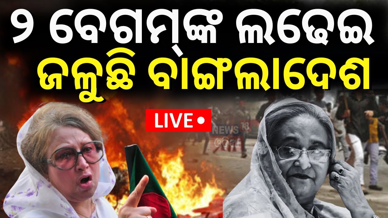 2:02:52 2:02:52 Now playing, 2:02:52 2:02:52 2:02:52 Now playing, Bangladesh News Live | ୨ ବେଗମ୍ ଫାଇଟ୍ | India-Bangladesh Border On High Alert