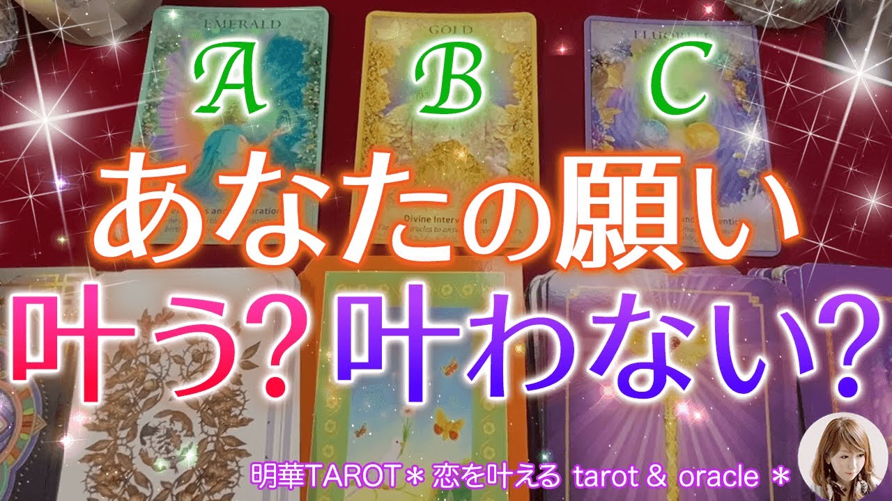【タロット占い】あなたの願いは叶う？叶わない？