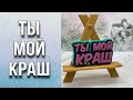 Ты мой краш/Топпер/Молодежь поймёт/Набор с юмором/Мыловарение/Soap