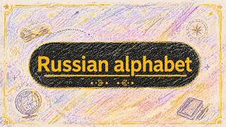 Russian in Reading and Rronunciation: Russian alphabet. Letters, their names and their sounds! screenshot 4