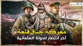 معركة جناق قلعة | اخر انتصار للدولة العثمانية .. وثائقي
