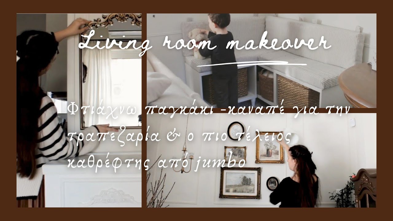 Αλλαγές στο σαλόνι και βρήκα τον πιο τέλειο καθρέφτη στο jumbo !