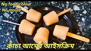 Kacha aamer icecream |Raw mango icecream |Mango lolly icecream |No food colour icecream| Popsicle