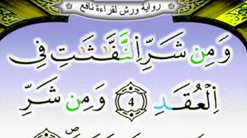 سورة الفلق مكررة 15 مرة برواية ورش عن نافع   بصوت الحصري